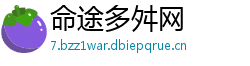 命途多舛网